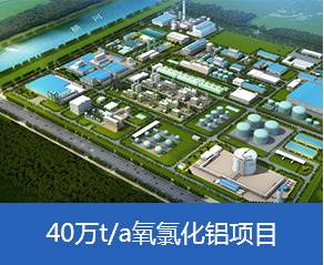 青島海灣化學有限公司年產40萬噸氧氯化鋁項目—鳥瞰圖